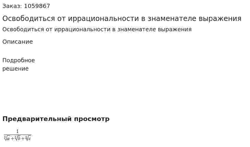 Освободиться от иррациональности в знаменателе выражения 