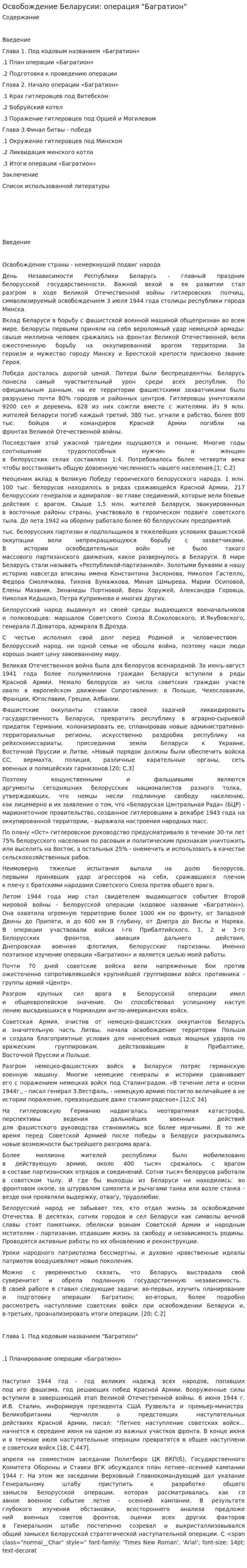 Освобождение Беларусии: операция "Багратион"