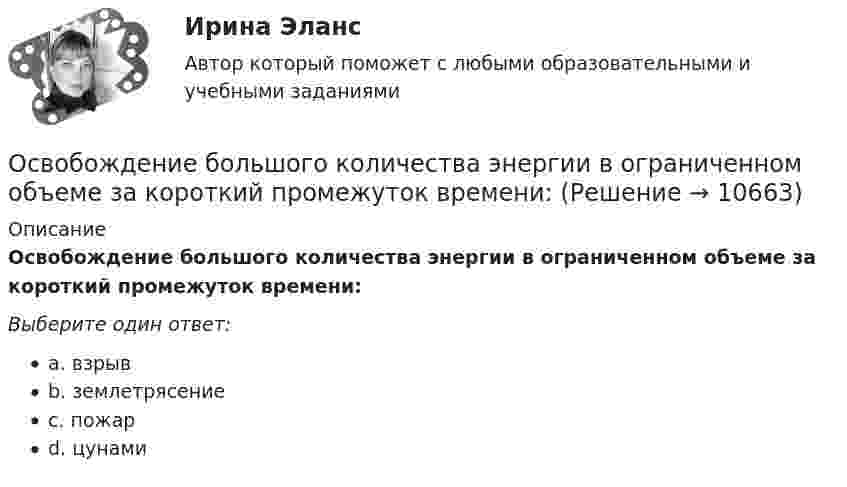      
          Описание
          Освобождение большого количества энергии в ограниченном объеме за короткий промежуток времени:Выберите один ответ:a. взрывb. землетрясениеc. пожарd. цунами  
            
            
            ОСАП. EDUCONОсвобождение большого количества энергии в ограниченном объеме за короткий промежуток времени:Освобождение от наказания решение задачОсвобождение от ответственности в связи с деятельным раскаянием может предусматриваться …Освобождения от уголовной ответственности несовершеннолетнего с применением принудительных мер воспитательного воздействия возможна при совершении …Освоение компанией цепочки отраслевого цикла «в сторону сырья» называется … интеграциейОсвоение современных информационных технологийОртогональное проецирование образуется, если проецирующие лучи Выберите один ответ:  a.пересекают плоскость проекций b.перпендикулярны плоскости проекций c.расположены под любым углом относительно плоскости проекцийОрудие, жёстко закреплённое на железнодорожной платформе, производит выстрел вдоль полотна железной дороги под углом 30° к линии горизонта. Определить скорость отката платформы, если снаряд вылетает со скоростью Орудие, жёстко закреплённое на железнодорожной платформе, производит выстрел вдоль полотна железной дороги под углом a = 30° к линии горизонта. Определите скорость u2 отката платформы, если снаряд вылетает со скоростью u1 = 480 м/с. Орудие, жёстко закреплённое на железнодорожной платформе, производит выстрел вдоль полотна железной дороги под углом a = 30° к линии горизонта. Определить скорость u2 отката платформы, если снаряд вылетает со скоростью u1 = 480 м/c.Орудие, жёстко закреплённое на железнодорожной платформе, производит выстрел вдоль полотна железной дороги под углом a = 30° к линии горизонта. Определить скорость v2 отката платформы, если снаряд вылетает со скоростью v1 = 480 м/с. Орудие, жестко закрепленное на железнодорожной платформе, производит выстрел вдоль полотна железной дороги под углом  = к линии горизонта. Определить скорость u2 отката платформы, если снаряд вылетает со скоростью u1 = 480 м/с. Масса платформы с Орудие массой m1 = 1000 кг производит выстрел под углом а = 45° к горизонту. Найдите массу m2 снаряда, если его скорость u1 = 500 м/с, а кинетическая энергия орудия после выстрела Tор = 4500 Дж.