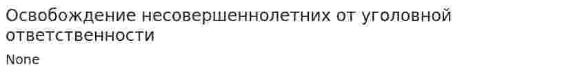 Освобождение несовершеннолетних от уголовной ответственности. 2