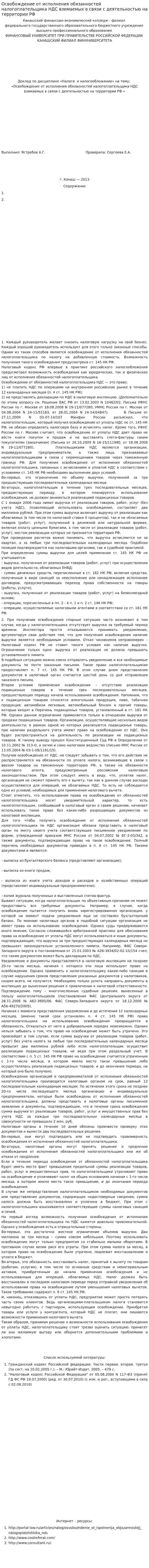 Освобождение от исполнения обязанностей налогоплательщика НДС взимаемых в связи с деятельностью на территории РФ