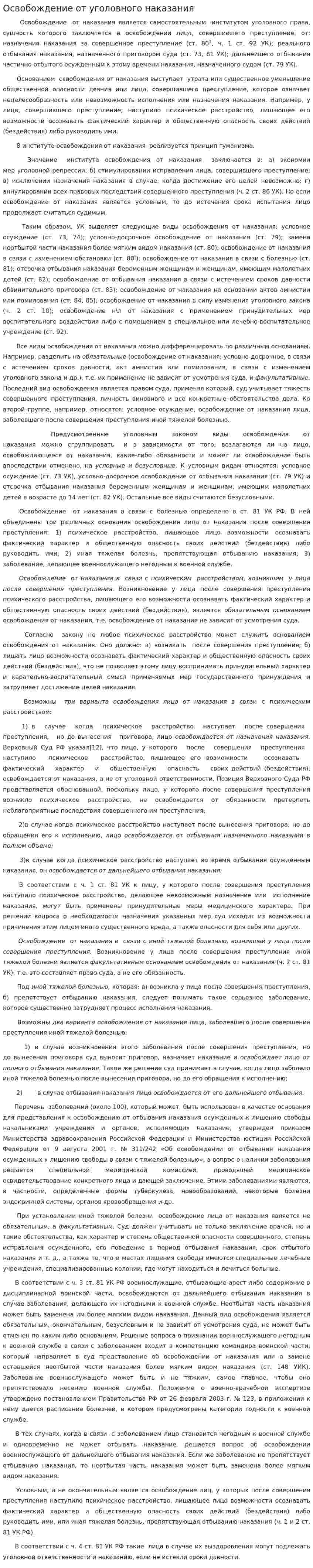 Освобождение от уголовного наказания
