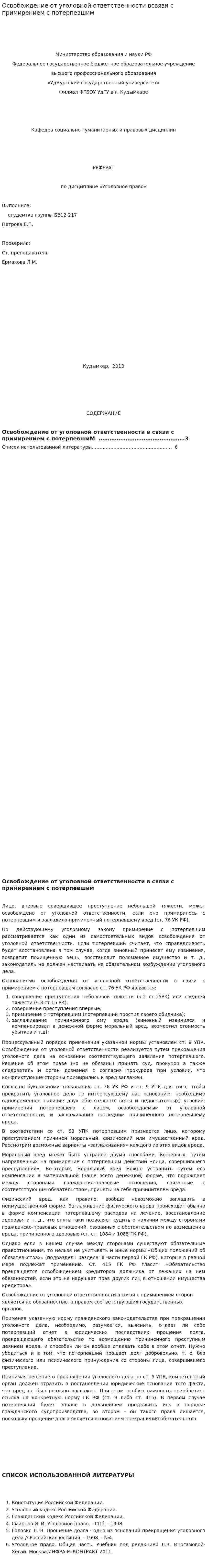 Освобождение от уголовной ответственности всвязи с примирением с потерпевшим