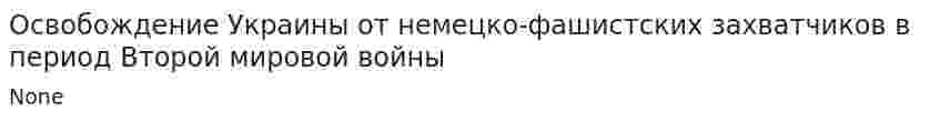 Освобождение Украины от немецко-фашистских захватчиков в период Второй мировой войны