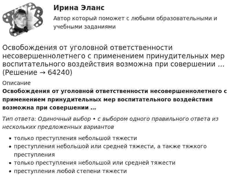      
            Описание
            Освобождения от уголовной ответственности несовершеннолетнего с применением принудительных мер воспитательного воздействия возможна при совершении …Тип ответа: Одиночный выбор • с выбором одного правильного ответа из нескольких предложенных вариантовтолько преступления небольшой тяжестипреступления небольшой или средней тяжести, а также тяжкого преступлениятолько преступления небольшой или средней тяжестипреступления любой степени тяжести   
            
            
            Освобождение от ответственности в связи с деятельным раскаянием может предусматриваться …Освобождения от уголовной ответственности несовершеннолетнего с применением принудительных мер воспитательного воздействия возможна при совершении …Освоение компанией цепочки отраслевого цикла «в сторону сырья» называется … интеграциейОсвоение современных информационных технологийОСЕВОЕ РАСТЯЖЕНИЕ, СЖАТИЕ Задача 1 Условие задачи. Стальной стержень находится под действием продольной силы F и собственной силы тяжестиОсевое растяжение сжатие. Задача 7Осень – одно из самых красочных времён года. Именно осенью открывается огромное количество возможностей воплотить свои способности в изготовлении дизайнерских изделий с использованием природного материалаОрудие, жёстко закреплённое на железнодорожной платформе, производит выстрел вдоль полотна железной дороги под углом a = 30° к линии горизонта. Определить скорость u2 отката платформы, если снаряд вылетает со скоростью u1 = 480 м/c.Орудие, жёстко закреплённое на железнодорожной платформе, производит выстрел вдоль полотна железной дороги под углом a = 30° к линии горизонта. Определить скорость v2 отката платформы, если снаряд вылетает со скоростью v1 = 480 м/с. Орудие, жестко закрепленное на железнодорожной платформе, производит выстрел вдоль полотна железной дороги под углом  = к линии горизонта. Определить скорость u2 отката платформы, если снаряд вылетает со скоростью u1 = 480 м/с. Масса платформы с Орудие массой m1 = 1000 кг производит выстрел под углом а = 45° к горизонту. Найдите массу m2 снаряда, если его скорость u1 = 500 м/с, а кинетическая энергия орудия после выстрела Tор = 4500 Дж.Осадок сульфида кадмия (CdS), полученный при гравиметрическом определении кадмия, промыли 100 мл воды. Рассчитайте массу кадмия, перешедшего в раствор при промывании осадка. ОСАП. EDUCONОсвобождение большого количества энергии в ограниченном объеме за короткий промежуток времени: