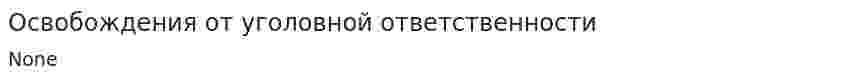 Освобождения от уголовной ответственности. 2