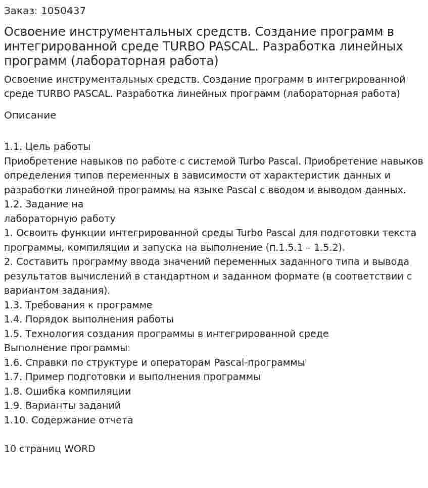 Освоение инструментальных средств. Создание программ в интегрированной среде TURBO PASCAL. Разработка линейных программ (лабораторная работа) 