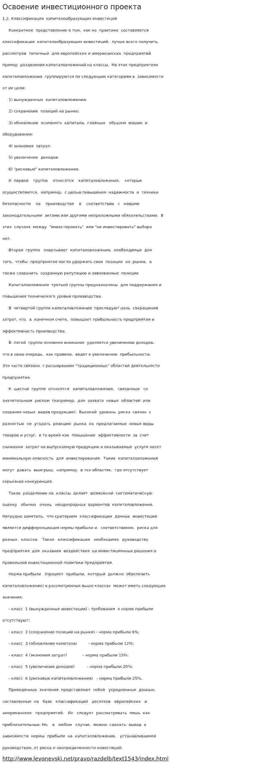 Освоение инвестиционного проекта