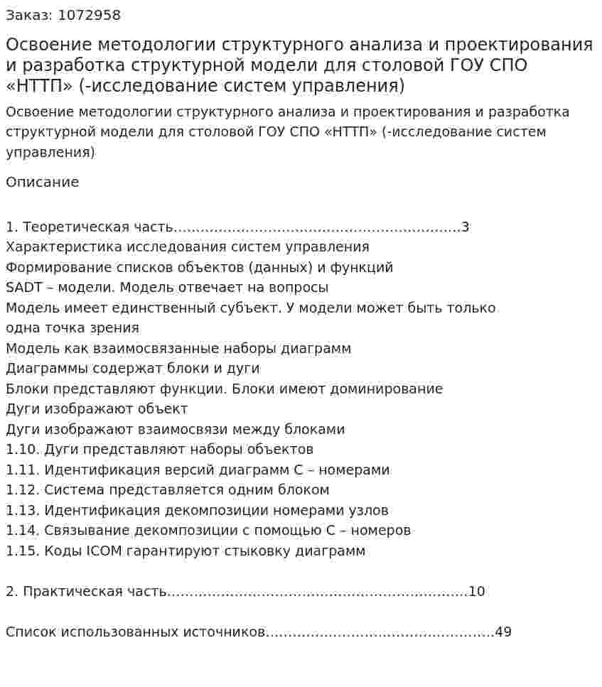 Освоение методологии структурного анализа и проектирования и разработка структурной модели для столовой ГОУ СПО «НТТП» (контрольная работа-исследование систем управления) 
