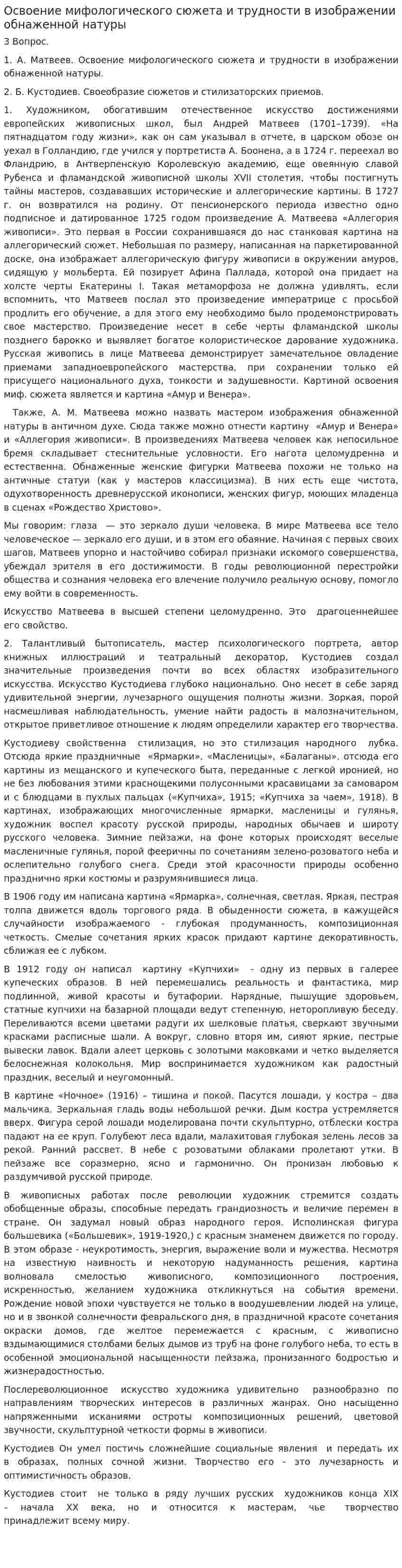 Освоение мифологического сюжета и трудности в изображении обнаженной натуры