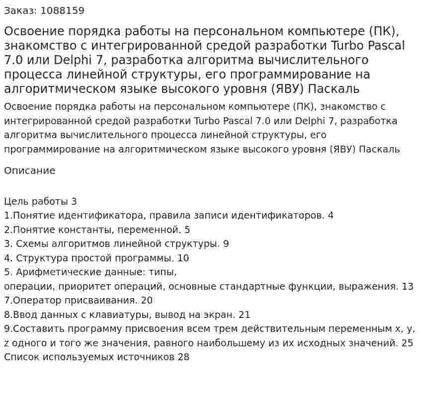 Освоение порядка работы на персональном компьютере (ПК), знакомство с интегрированной средой разработки Turbo Pascal 7.0 или Delphi 7, разработка алгоритма вычислительного процесса линейной структуры, его программирование на алгоритмическом языке высокого уровня (ЯВУ) Паскаль 