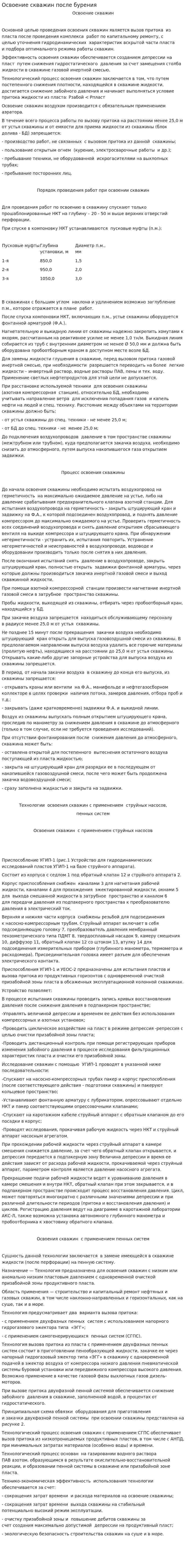 Освоение скважин после бурения. 2