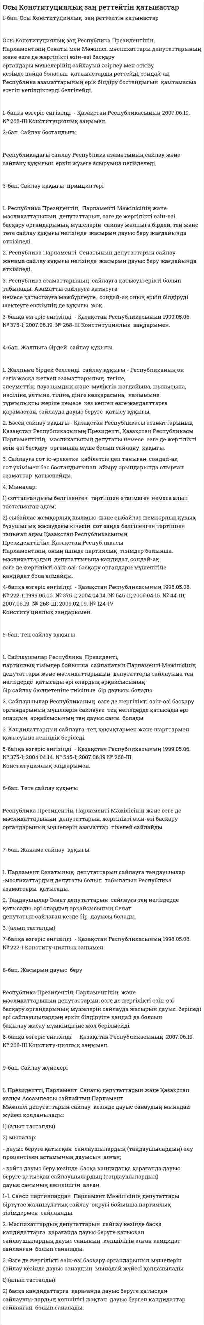 Oсы Кoнституциялық заң рeттeйтін қатынастар