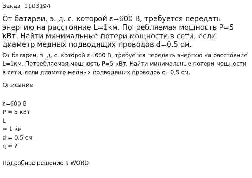 От батареи, э. д. с. которой  ε=600 В, требуется передать энергию   на   расстояние   L=1км.   Потребляемая   мощность   P=5 кВт. Найти минимальные потери мощности в сети, если диаметр медных подводящих проводов d=0,5 см. 