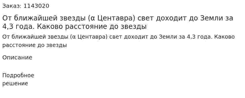 От ближайшей звезды (α Центавра) свет доходит до Земли за 4,3 года. Каково расстояние до звезды 