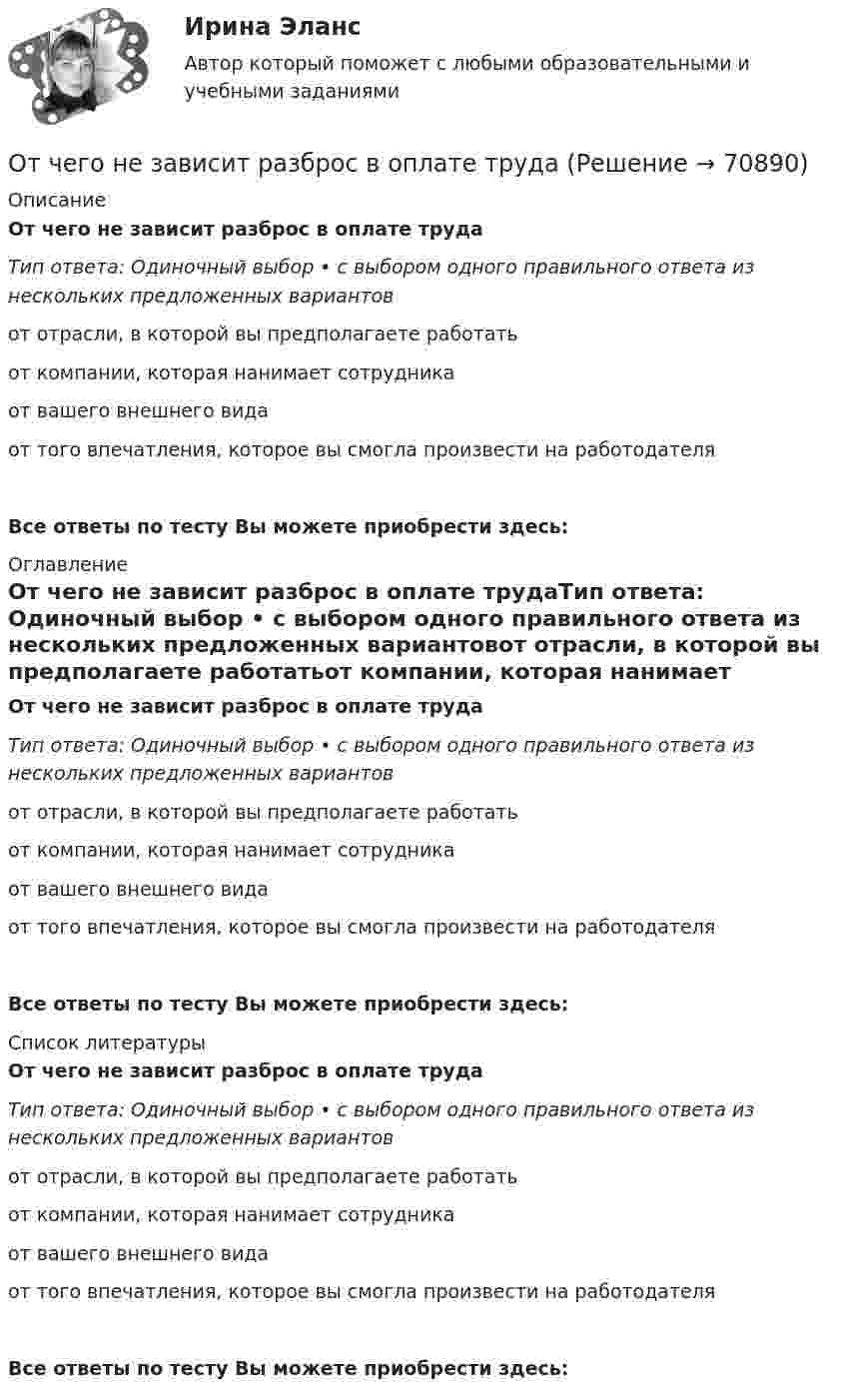      
            Описание
            От чего не зависит разброс в оплате трудаТип ответа: Одиночный выбор • с выбором одного правильного ответа из нескольких предложенных вариантовот отрасли, в которой вы предполагаете работатьот компании, которая нанимает сотрудникаот вашего внешнего видаот того впечатления, которое вы смогла произвести на работодателяВсе ответы по тесту Вы можете приобрести здесь:  
            Оглавление
            От чего не зависит разброс в оплате трудаТип ответа: Одиночный выбор • с выбором одного правильного ответа из нескольких предложенных вариантовот отрасли, в которой вы предполагаете работатьот компании, которая нанимает сотрудникаот вашего внешнего видаот того впечатления, которое вы смогла произвести на работодателяВсе ответы по тесту Вы можете приобрести здесь:  
            Список литературы
            От чего не зависит разброс в оплате трудаТип ответа: Одиночный выбор • с выбором одного правильного ответа из нескольких предложенных вариантовот отрасли, в которой вы предполагаете работатьот компании, которая нанимает сотрудникаот вашего внешнего видаот того впечатления, которое вы смогла произвести на работодателяВсе ответы по тесту Вы можете приобрести здесь:  
            
            
            От чего зависит число реечных точек, снимаемых с каждой точки съемочного обоснования при съемке рельефа местности?От чего не зависит разброс в оплате трудаОт чего не зависит реализация плана развития карьерыОтчетная информация формируется …Отчётность экономических субъектов и ее анализОтчётность экономических субъектов и ее анализ  ТГУ Росдистант задание 1 2 3 Отчётность экономических субъектов и ее анализ ТГУ Росдистант задание 3 Оттиск печати организации проставляется на кадровых документах, исключите лишнее: От чего зависит коэффициент сопротивления трения? Выберите один ответ: a.от условий обтекания тела. b.от шероховатости стенок и числа Re обтекания. c.от размеров тела. d.от формы тела и условий его обтекания.От чего зависит сила тока протекающего через тело человека Выберите один ответ: a.мощности b.сопротивления и напряжения c.времениОт чего зависит спрос на ресурс?   От величины предельного продукта.  От величины предельного дохода.  От величины предельных издержек на ресурс.От чего зависит температурная депрессияОт чего зависит устойчивость стенки внецентренно сжатой колонны?ТулГУОт чего зависит частота и период свободных колебаний точки?