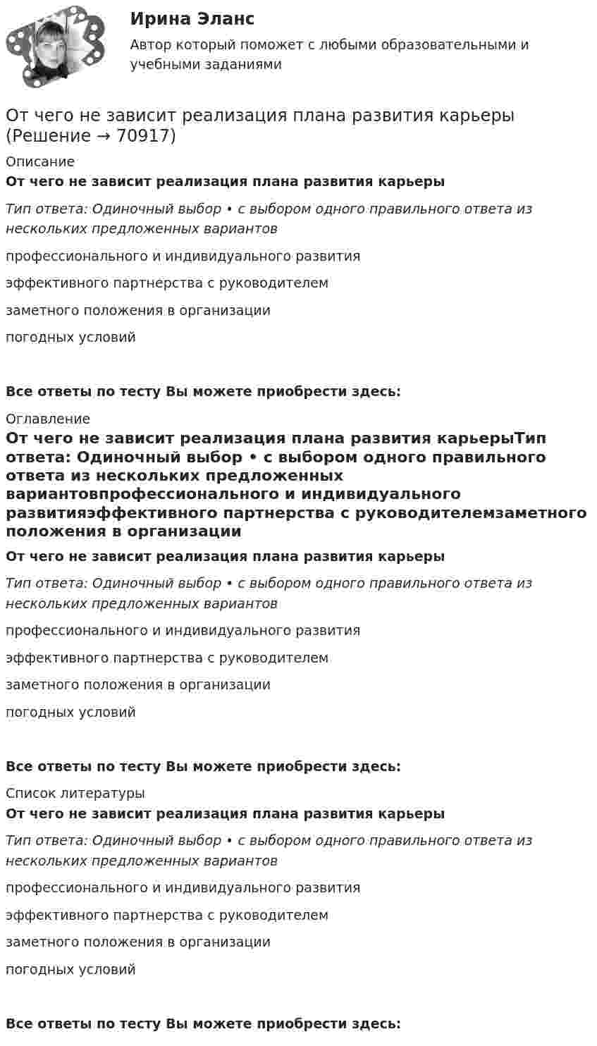      
            Описание
            От чего не зависит реализация плана развития карьерыТип ответа: Одиночный выбор • с выбором одного правильного ответа из нескольких предложенных вариантовпрофессионального и индивидуального развитияэффективного партнерства с руководителемзаметного положения в организации погодных условийВсе ответы по тесту Вы можете приобрести здесь:  
            Оглавление
            От чего не зависит реализация плана развития карьерыТип ответа: Одиночный выбор • с выбором одного правильного ответа из нескольких предложенных вариантовпрофессионального и индивидуального развитияэффективного партнерства с руководителемзаметного положения в организации погодных условийВсе ответы по тесту Вы можете приобрести здесь:  
            Список литературы
            От чего не зависит реализация плана развития карьерыТип ответа: Одиночный выбор • с выбором одного правильного ответа из нескольких предложенных вариантовпрофессионального и индивидуального развитияэффективного партнерства с руководителемзаметного положения в организации погодных условийВсе ответы по тесту Вы можете приобрести здесь:  
            
            
            От чего не зависит разброс в оплате трудаОт чего не зависит реализация плана развития карьерыОтчетная информация формируется …Отчётность экономических субъектов и ее анализОтчётность экономических субъектов и ее анализ  ТГУ Росдистант задание 1 2 3 Отчётность экономических субъектов и ее анализ ТГУ Росдистант задание 3 Отчетный период по осуществлению внутреннего государственного (муниципального) финансового контроля – с … включительноОт чего зависит коэффициент сопротивления трения? Выберите один ответ: a.от условий обтекания тела. b.от шероховатости стенок и числа Re обтекания. c.от размеров тела. d.от формы тела и условий его обтекания.От чего зависит сила тока протекающего через тело человека Выберите один ответ: a.мощности b.сопротивления и напряжения c.времениОт чего зависит спрос на ресурс?   От величины предельного продукта.  От величины предельного дохода.  От величины предельных издержек на ресурс.От чего зависит температурная депрессияОт чего зависит устойчивость стенки внецентренно сжатой колонны?ТулГУОт чего зависит частота и период свободных колебаний точки?От чего зависит частота и период свободных колебаний точки? Выберите один ответ: a. От коэффициента, характеризующего восстанавливающую силу b. От массы этой точки c. От амплитуды колебаний d. От начальных условий движения