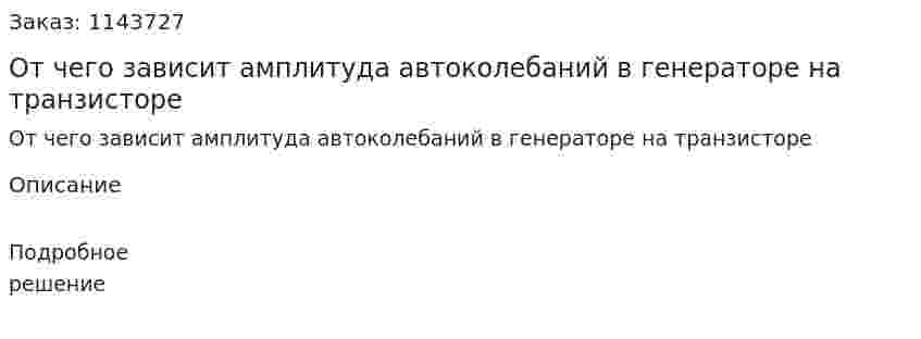 От чего зависит амплитуда автоколебаний в генераторе на транзисторе 