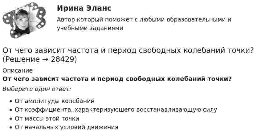      
          Описание
          От чего зависит частота и период свободных колебаний точки?Выберите один ответ:От амплитуды колебанийОт коэффициента, характеризующего восстанавливающую силуОт массы этой точкиОт начальных условий движения  
            
            
            От чего зависит устойчивость стенки внецентренно сжатой колонны?ТулГУОт чего зависит частота и период свободных колебаний точки?От чего зависит частота и период свободных колебаний точки? Выберите один ответ: a. От коэффициента, характеризующего восстанавливающую силу b. От массы этой точки c. От амплитуды колебаний d. От начальных условий движенияОт чего зависит число реечных точек, снимаемых с каждой точки съемочного обоснования при съемке рельефа местности?От чего не зависит разброс в оплате трудаОт чего не зависит реализация плана развития карьерыОтчетная информация формируется …Отсутствие четко организованной системы нормативного правового регулирования служебных отношений - это отличительная черта:... модели государственной службыОтсчёт по нивелирной рейке состоит:Отсчеты по рейке берут в…Оттиск печати организации проставляется на кадровых документах, исключите лишнее: От чего зависит коэффициент сопротивления трения? Выберите один ответ: a.от условий обтекания тела. b.от шероховатости стенок и числа Re обтекания. c.от размеров тела. d.от формы тела и условий его обтекания.От чего зависит сила тока протекающего через тело человека Выберите один ответ: a.мощности b.сопротивления и напряжения c.времениОт чего зависит спрос на ресурс?   От величины предельного продукта.  От величины предельного дохода.  От величины предельных издержек на ресурс.
