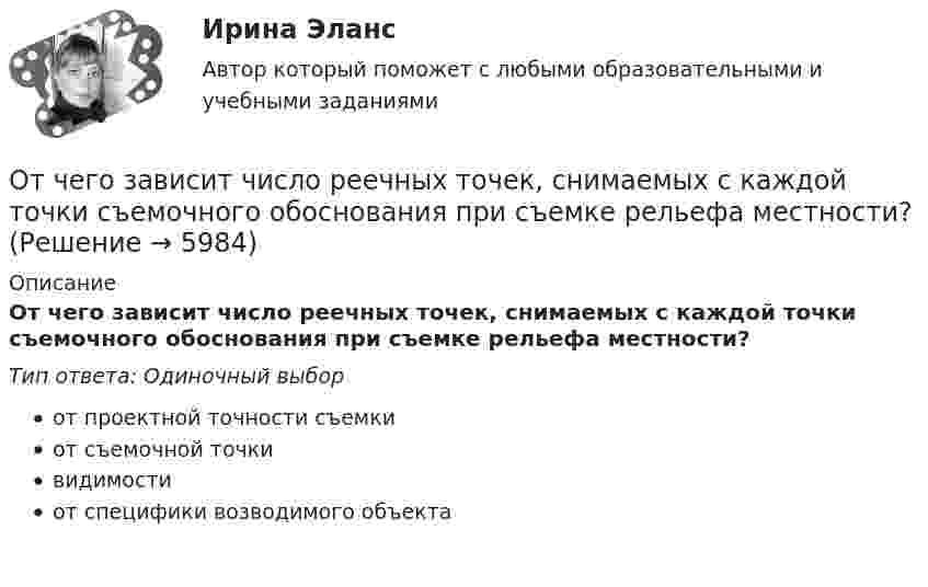      
          Описание
          От чего зависит число реечных точек, снимаемых с каждой точки съемочного обоснования при съемке рельефа местности?Тип ответа: Одиночный выборот проектной точности съемкиот съемочной точкивидимостиот специфики возводимого объекта  
            
            
            От чего зависит частота и период свободных колебаний точки? Выберите один ответ: a. От коэффициента, характеризующего восстанавливающую силу b. От массы этой точки c. От амплитуды колебаний d. От начальных условий движенияОт чего зависит число реечных точек, снимаемых с каждой точки съемочного обоснования при съемке рельефа местности?От чего не зависит разброс в оплате трудаОт чего не зависит реализация плана развития карьерыОтчетная информация формируется …Отчётность экономических субъектов и ее анализОтчётность экономических субъектов и ее анализ  ТГУ Росдистант задание 1 2 3 Отсчеты по рейке берут в…Оттиск печати организации проставляется на кадровых документах, исключите лишнее: От чего зависит коэффициент сопротивления трения? Выберите один ответ: a.от условий обтекания тела. b.от шероховатости стенок и числа Re обтекания. c.от размеров тела. d.от формы тела и условий его обтекания.От чего зависит сила тока протекающего через тело человека Выберите один ответ: a.мощности b.сопротивления и напряжения c.времениОт чего зависит спрос на ресурс?   От величины предельного продукта.  От величины предельного дохода.  От величины предельных издержек на ресурс.От чего зависит температурная депрессияОт чего зависит устойчивость стенки внецентренно сжатой колонны?ТулГУ