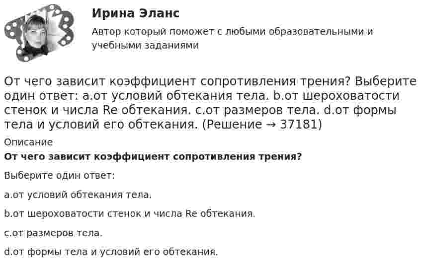      
          Описание
          От чего зависит коэффициент сопротивления трения?Выберите один ответ:a.от условий обтекания тела.b.от шероховатости стенок и числа Re обтекания.c.от размеров тела.d.от формы тела и условий его обтекания.  
            
            
            Оттиск печати организации проставляется на кадровых документах, исключите лишнее: От чего зависит коэффициент сопротивления трения? Выберите один ответ: a.от условий обтекания тела. b.от шероховатости стенок и числа Re обтекания. c.от размеров тела. d.от формы тела и условий его обтекания.От чего зависит сила тока протекающего через тело человека Выберите один ответ: a.мощности b.сопротивления и напряжения c.времениОт чего зависит спрос на ресурс?   От величины предельного продукта.  От величины предельного дохода.  От величины предельных издержек на ресурс.От чего зависит температурная депрессияОт чего зависит устойчивость стенки внецентренно сжатой колонны?ТулГУОт чего зависит частота и период свободных колебаний точки?Отстойные центрифуги для разделения эмульсий называютсяОтсутствие достаточного спроса на данный труд в конкретной сфере хозяйственной деятельности обусловлено изменениями как в потребительском спросе, так в технологии производства и формирует ... безработицуОтсутствие каких-либо четких правил игры, обозначенных даже для членов элиты, характерно для ... естественного государстваОтсутствие неосновных носителей в диоде Шоттки не обеспечиваетотсутствие фокусирования на результате в бизнесеОтсутствие четко организованной системы нормативного правового регулирования служебных отношений - это отличительная черта:... модели государственной службыОтсчёт по нивелирной рейке состоит: