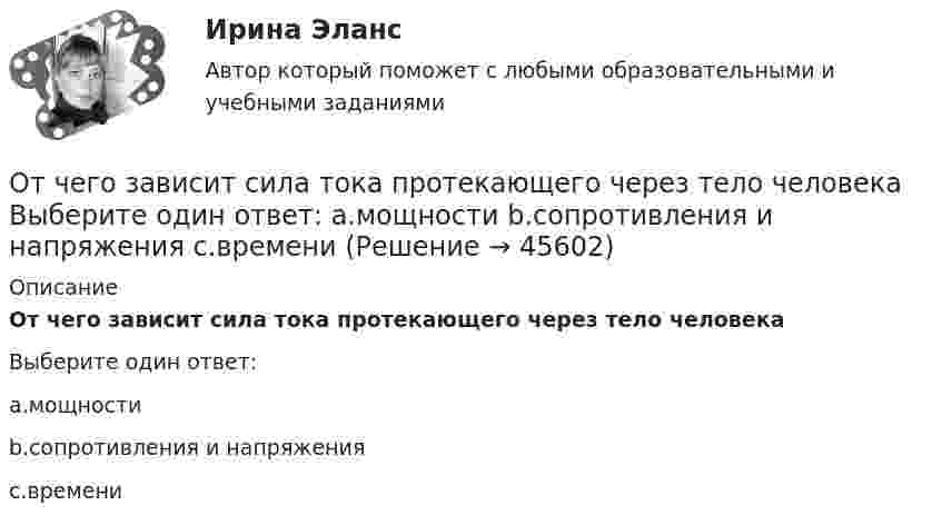      
            Описание
            От чего зависит сила тока протекающего через тело человекаВыберите один ответ:a.мощностиb.сопротивления и напряженияc.времени  
            
            
            От чего зависит коэффициент сопротивления трения? Выберите один ответ: a.от условий обтекания тела. b.от шероховатости стенок и числа Re обтекания. c.от размеров тела. d.от формы тела и условий его обтекания.От чего зависит сила тока протекающего через тело человека Выберите один ответ: a.мощности b.сопротивления и напряжения c.времениОт чего зависит спрос на ресурс?   От величины предельного продукта.  От величины предельного дохода.  От величины предельных издержек на ресурс.От чего зависит температурная депрессияОт чего зависит устойчивость стенки внецентренно сжатой колонны?ТулГУОт чего зависит частота и период свободных колебаний точки?От чего зависит частота и период свободных колебаний точки? Выберите один ответ: a. От коэффициента, характеризующего восстанавливающую силу b. От массы этой точки c. От амплитуды колебаний d. От начальных условий движенияОтсутствие достаточного спроса на данный труд в конкретной сфере хозяйственной деятельности обусловлено изменениями как в потребительском спросе, так в технологии производства и формирует ... безработицуОтсутствие каких-либо четких правил игры, обозначенных даже для членов элиты, характерно для ... естественного государстваОтсутствие неосновных носителей в диоде Шоттки не обеспечиваетотсутствие фокусирования на результате в бизнесеОтсутствие четко организованной системы нормативного правового регулирования служебных отношений - это отличительная черта:... модели государственной службыОтсчёт по нивелирной рейке состоит:Отсчеты по рейке берут в…