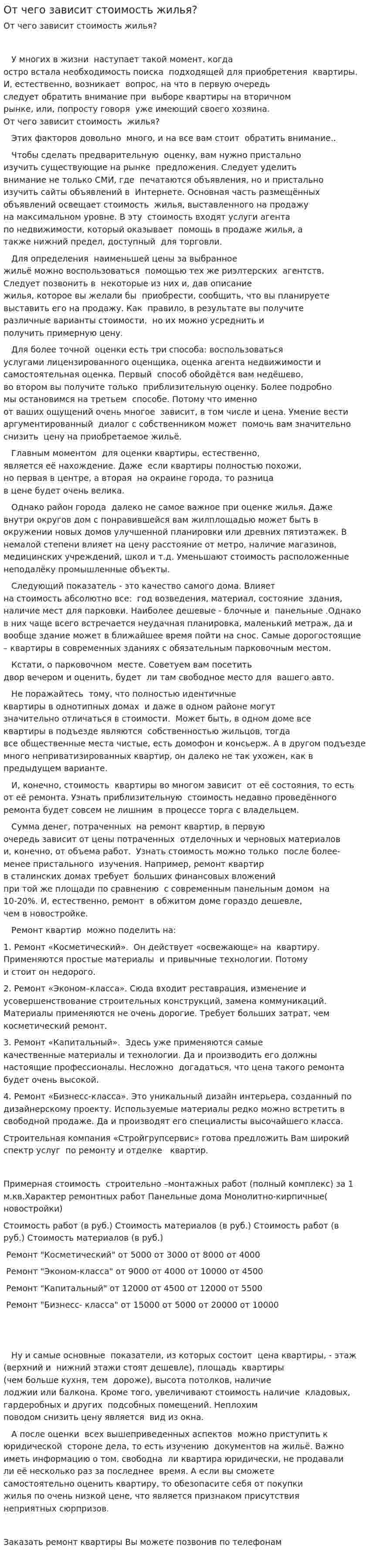 От чего зависит стоимость жилья?