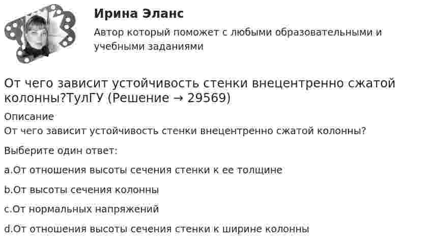      
          Описание
          От чего зависит устойчивость стенки внецентренно сжатой колонны?Выберите один ответ:a.От отношения высоты сечения стенки к ее толщинеb.От высоты сечения колонныc.От нормальных напряженийd.От отношения высоты сечения стенки к ширине колонны  
            
            
            От чего зависит температурная депрессияОт чего зависит устойчивость стенки внецентренно сжатой колонны?ТулГУОт чего зависит частота и период свободных колебаний точки?От чего зависит частота и период свободных колебаний точки? Выберите один ответ: a. От коэффициента, характеризующего восстанавливающую силу b. От массы этой точки c. От амплитуды колебаний d. От начальных условий движенияОт чего зависит число реечных точек, снимаемых с каждой точки съемочного обоснования при съемке рельефа местности?От чего не зависит разброс в оплате трудаОт чего не зависит реализация плана развития карьерыотсутствие фокусирования на результате в бизнесеОтсутствие четко организованной системы нормативного правового регулирования служебных отношений - это отличительная черта:... модели государственной службыОтсчёт по нивелирной рейке состоит:Отсчеты по рейке берут в…Оттиск печати организации проставляется на кадровых документах, исключите лишнее: От чего зависит коэффициент сопротивления трения? Выберите один ответ: a.от условий обтекания тела. b.от шероховатости стенок и числа Re обтекания. c.от размеров тела. d.от формы тела и условий его обтекания.От чего зависит сила тока протекающего через тело человека Выберите один ответ: a.мощности b.сопротивления и напряжения c.времени