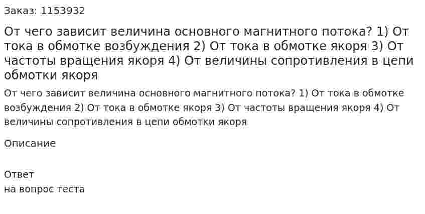 От чего зависит величина основного магнитного потока? 1) От тока в обмотке возбуждения 2) От тока в обмотке якоря 3) От частоты вращения якоря 4) От величины сопротивления в цепи обмотки якоря  