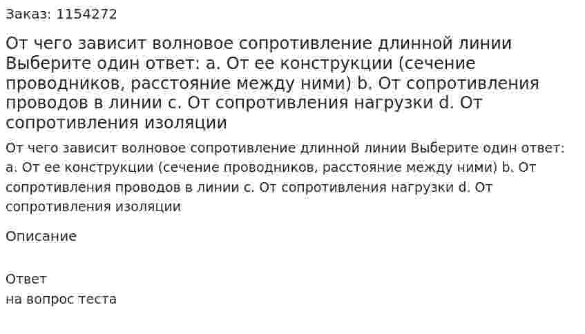 От чего зависит волновое сопротивление длинной линии Выберите один ответ: a. От ее конструкции (сечение проводников, расстояние между ними)  b. От сопротивления проводов в линии c. От сопротивления нагрузки d. От сопротивления изоляции 
