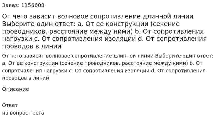 От чего зависит волновое сопротивление длинной линии Выберите один ответ: а. От ее конструкции (сечение проводников, расстояние между ними) b. От сопротивления нагрузки с. От сопротивления изоляции d. От сопротивления проводов в линии 