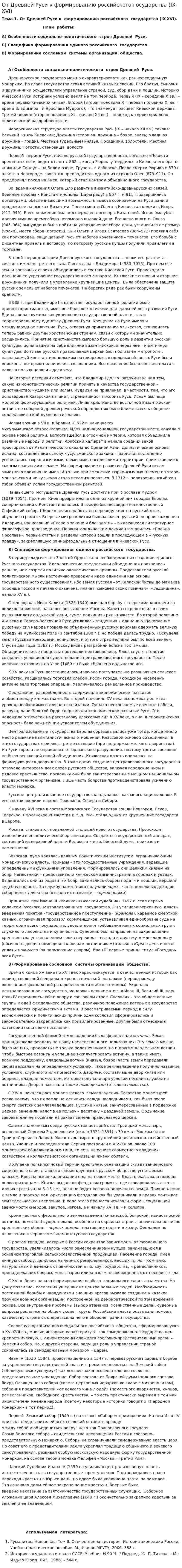 От Древней Руси к формированию российского государства (IX-XVI)