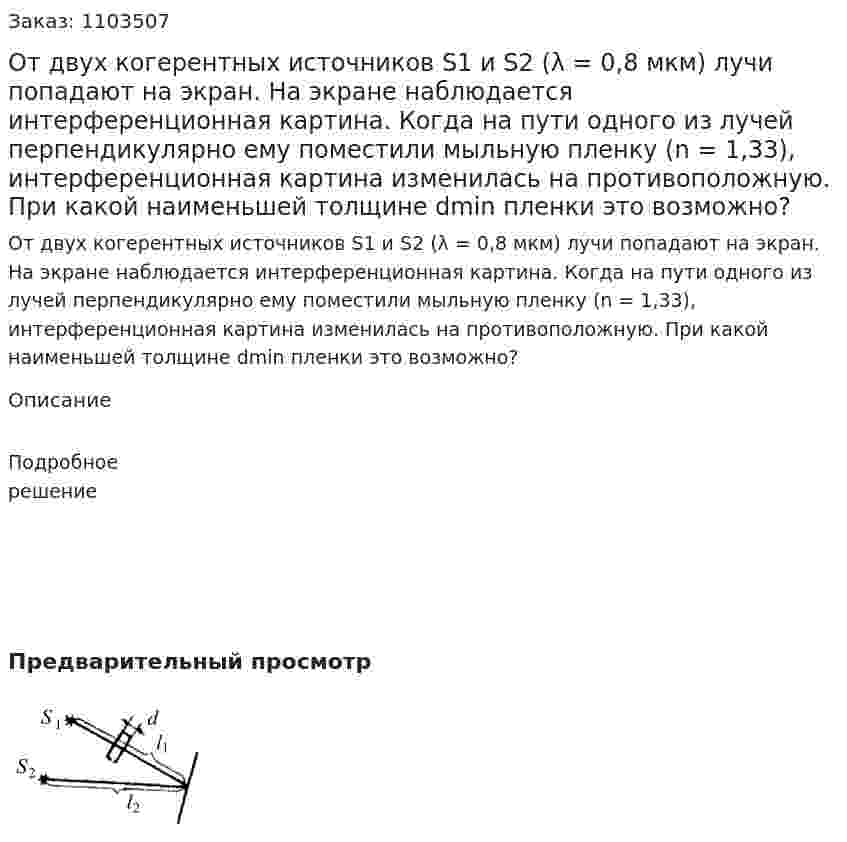 От двух когерентных источников S1 и S2 (λ = 0,8 мкм) лучи попадают на экран. На экране наблюдается интерференционная картина. Когда на пути одного из лучей перпендикулярно ему поместили мыльную пленку (n = 1,33), интерференционная картина изменилась на противоположную. При какой наименьшей толщине dmin пленки это возможно? 