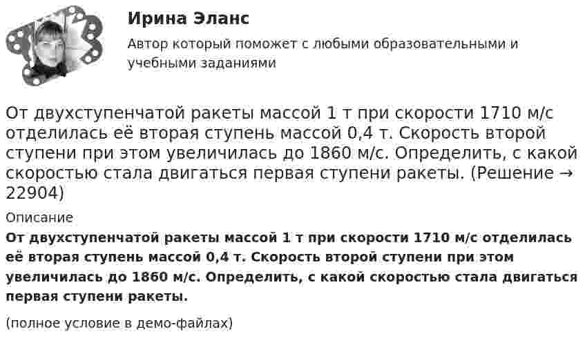     
          Описание
          От двухступенчатой ракеты массой 1 т при скорости 1710 м/с отделилась её вторая ступень массой 0,4 т. Скорость второй ступени при этом увеличилась до 1860 м/с. Определить, с какой скоростью стала двигаться первая ступени ракеты.(полное условие в демо-файлах)  
            
            
            От груза, висящего на пружине жесткости k, отрывается часть массы m. На какую высоту поднимается после прекращения колебаний оставшаяся часть груза?От двухступенчатой ракеты массой 1 т при скорости 1710 м/с отделилась её вторая ступень массой 0,4 т. Скорость второй ступени при этом увеличилась до 1860 м/с. Определить, с какой скоростью стала двигаться первая ступени ракеты.Отдел человеческих ресурсов европейской штаб-квартиры многонациональной корпорации провел анонимный опрос сотрудников с целью выяснения их отношения к процедуре аттестации, проводимой в штаб- квартире по классической схеме ежегодное аттестационное собеседование с руководителем, специальные формы оценки и плана развития, повышение базового оклада в соответствии с аттестационной оценкойОтдельные люди или группы людей, которые могут повлиять на процесс реализации управленческих решений при использовании такого метода, как Анализ заинтересованных сторон, - это ... Отдельный сегмент рынка, в котором успешно работает фирма или на который она желает выйти, называется … Отдыхать в Железноводске, рекомендовано людям, страдающим заболевания пищеварительной системы, особенно с язвенной болезнью желудкаОтечественная история (задания)Отвечает за своевременное обеспечение подразделений необходимыми данными и аналитикой, их хранение и обработку:Отводы в арбитражном процессеОт генератора с ЭДС равной 110 В требуется передать энергию на расстояние l = 250 м. Потребляемая мощность в сети P = 1 кВт. Определите минимальное сечение S медных подводящих проводов, От гостиницы до музея можно добраться, воспользовавшись одним из 18 маршрутов городского транспорта.  Сколькими способами турист может добраться до музея и вернуться в гостиницу? От гостиницы до музея можно добраться, воспользовавшись одним из 8 маршрутов городского транспорта.  Сколькими способами турист может добраться до музея и вернуться в гостиницу? От ГПП промышленного предприятия, расположенной в узле 1, будет осуществляться электроснабжение цехов, расположенных в узлах 2, 3 и 4.  Требуется найти оптимальную по критерию денежных затрат схему электрической сети. Вариант 18От ГПП промышленного предприятия, расположенной в узле 1, будет осуществляться электроснабжение цехов, расположенных в узлах 2, 3 и 4. Требуется найти оптимальную по критерию денежных затрат схему электрической сети. Вариант 33