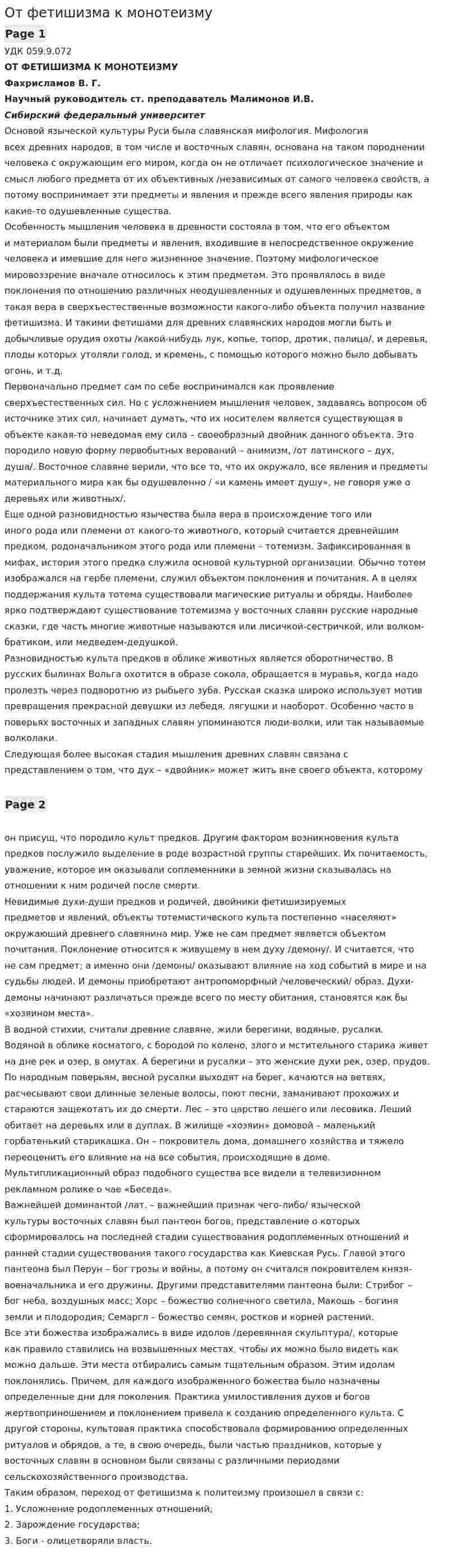 От фетишизма к монотеизму