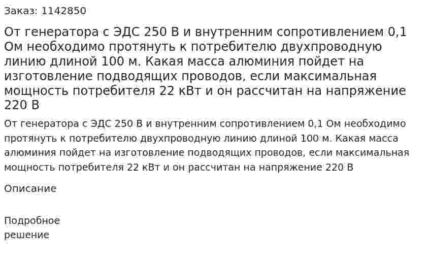 От генератора с ЭДС 250 В и внутренним сопротивлением 0,1 Ом необходимо протянуть к потребителю двухпроводную линию длиной 100 м. Какая масса алюминия пойдет на изготовление подводящих проводов, если максимальная мощность потребителя 22 кВт и он рассчитан на напряжение 220 В 