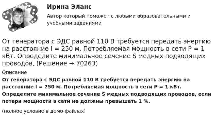     
            Описание
            От генератора с ЭДС равной 110 В требуется передать энергию на расстояние l = 250 м. Потребляемая мощность в сети P = 1 кВт. Определите минимальное сечение S медных подводящих проводов, если потери мощности в сети не должны превышать 1 %.(полное условие в демо-файлах)   
            
            
            Отводы в арбитражном процессеОт генератора с ЭДС равной 110 В требуется передать энергию на расстояние l = 250 м. Потребляемая мощность в сети P = 1 кВт. Определите минимальное сечение S медных подводящих проводов, От гостиницы до музея можно добраться, воспользовавшись одним из 18 маршрутов городского транспорта.  Сколькими способами турист может добраться до музея и вернуться в гостиницу? От гостиницы до музея можно добраться, воспользовавшись одним из 8 маршрутов городского транспорта.  Сколькими способами турист может добраться до музея и вернуться в гостиницу? От ГПП промышленного предприятия, расположенной в узле 1, будет осуществляться электроснабжение цехов, расположенных в узлах 2, 3 и 4.  Требуется найти оптимальную по критерию денежных затрат схему электрической сети. Вариант 18От ГПП промышленного предприятия, расположенной в узле 1, будет осуществляться электроснабжение цехов, расположенных в узлах 2, 3 и 4. Требуется найти оптимальную по критерию денежных затрат схему электрической сети. Вариант 33От ГПП промышленного предприятия, расположенной в узле 1, будет осуществляться электроснабжение цехов, расположенных в узлах 2, 3 и 4. Требуется найти оптимальную по критерию денежных затрат схему электрической сети. Вариант 78Ответы / ЮУрГУ/ История государства и права зарубежных стран / Тест 3 / Результат 98%Ответы / ЮУрГУ/ Мировая экономика и международные экономические отношения / Тесты по темам 1-5 + Итоговое тестирование / 100 вопросов / Результаты 80-95%Ответы / ЮУрГУ/ Финансы / Тест по темам 1 и 2 + Итоговое тестирование / 45 вопросов / Результаты 86-90%Ответьте на вопросы по функциям каждого отдела, сопоставив название отдела и функцию, которую этот отдел выполняет: WHICH DEPARTMENT... arranges courses for the staff? purchases supplies?Ответьте на тестовые задания 1. Решая вопросы «что, как, для кого», рыночная экономическая система: а) гарантирует всем участникам равные права на труд и доход; б) удовлетворение запросов тех, кто может оплатить товары и услуги;Ответьте однозначно – да или нет – на утверждения: Любой банк имеет право на операции с вкладами населения. Любой банк имеет право на проведение расчетно-кассовых операций. К числу банковских агентов относятся: НКО, организации почтовой связи, операторы связи, нотариусы, органы муниципальной власти, кредитные кооперативы, МФО, организации розничной торговли;Отвечает за изучение процессов, потребностей и «клиентов» в организации межведомственных взаимодействий, а также внедрение процессного подхода и проектирование новых цифровых сервисов: