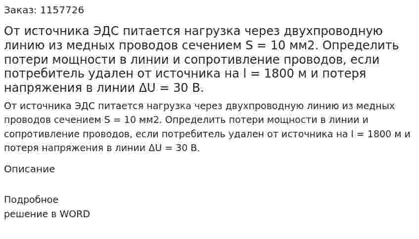 От источника ЭДС питается нагрузка через двухпроводную линию из медных проводов сечением S = 10 мм2. Определить потери мощности в линии и сопротивление проводов, если потребитель удален от источника на l = 1800 м и потеря напряжения в линии  ΔU = 30 В.