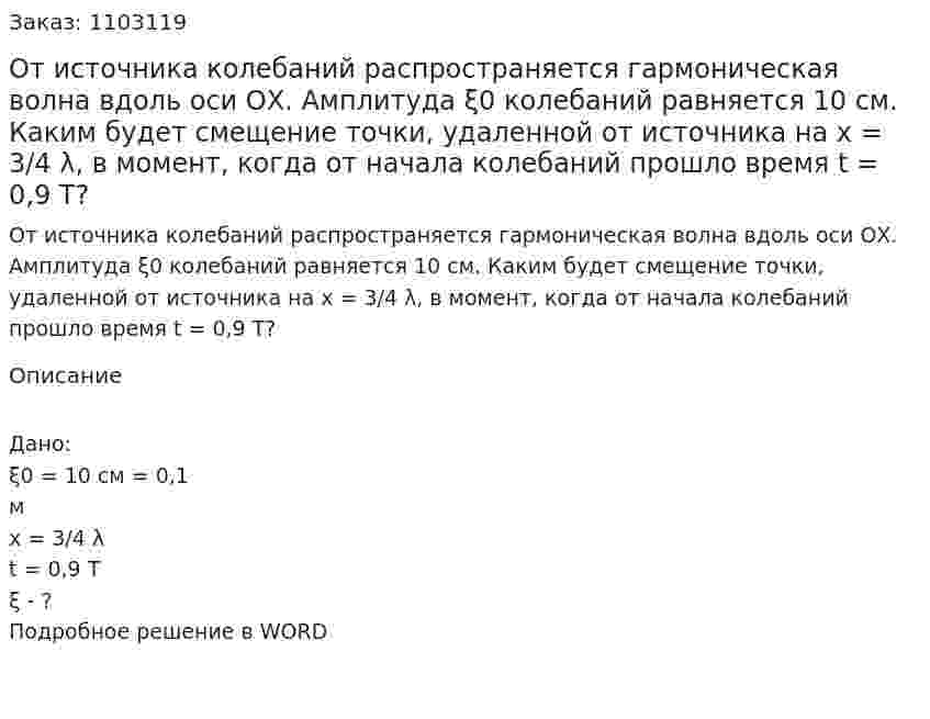 От источника колебаний распространяется гармоническая волна вдоль оси ОХ. Амплитуда ξ0 колебаний равняется 10 см. Каким будет смещение точки, удаленной от источника на х = 3/4 λ, в момент, когда от начала колебаний прошло время t = 0,9 Т? 