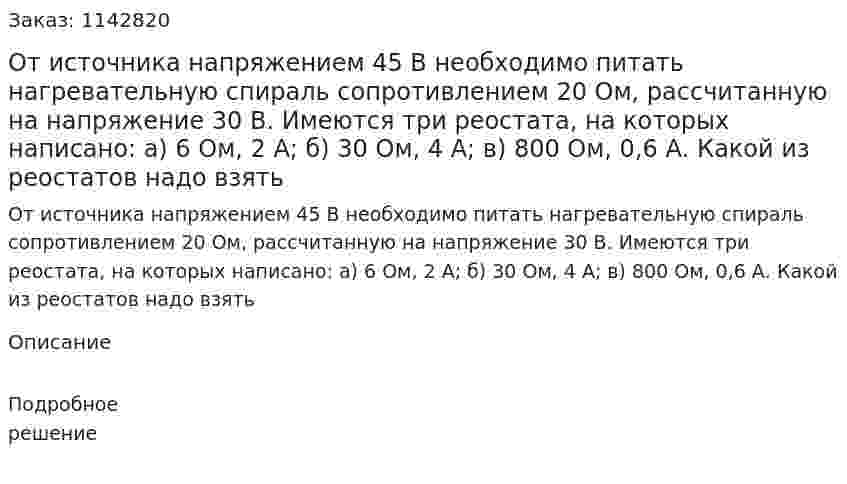 От источника напряжением 45 В необходимо питать нагревательную спираль сопротивлением 20 Ом, рассчитанную на напряжение 30 В. Имеются три реостата, на которых написано: а) 6 Ом, 2 А; б) 30 Ом, 4 А; в) 800 Ом, 0,6 А. Какой из реостатов надо взять 