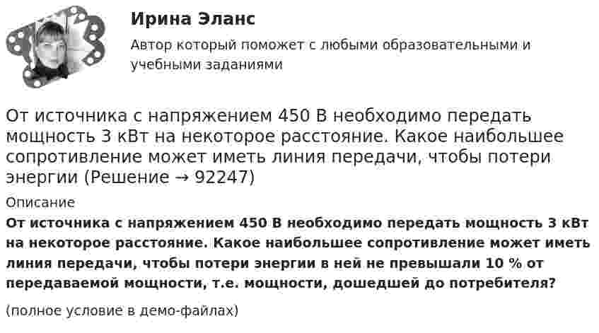     
            Описание
            От источника с напряжением 450 В необходимо передать мощность 3 кВт на некоторое расстояние. Какое наибольшее сопротивление может иметь линия передачи, чтобы потери энергии в ней не превышали 10 % от передаваемой мощности, т.е. мощности, дошедшей до потребителя?(полное условие в демо-файлах)   
            
            
            От источника колебаний распространяется волна вдоль прямой линии. Амплитуда A колебаний равна 10 см. Как велико смещение x точки, удалённой от источника на x = 3/4 l, в момент, когда от начала колебаний прошло время t = 0,9T?От источника с напряжением 450 В необходимо передать мощность 3 кВт на некоторое расстояние. Какое наибольшее сопротивление может иметь линия передачи, чтобы потери энергииОт источника с напряжением U = 800 В необходимо передать потребителю мощность P = 10 кВт на некоторое расстояние. Какое наибольшее сопротивление может иметь линия передачи, чтобы потери энергииОт источника с напряжением U = 800 В необходимо передать потребителю мощность Р = 10 кВт на некоторое расстояние. Какое наибольшее сопротивление может иметь линия передачи, чтобы потери энергии в ней не превышали 10% от передаваемой мощности?Отказ в оказании правовой помощи возможен в случае...Отказ в оказании правовой помощи возможен в случае...Отказ в оказании правовой помощи возможен в случае...Отечественная история (тест с ответами) 80%Отечественная история (тест с ответами) 94,17%Отечественная психология придерживается следующего взгляда на природу способностей:Отечественные нобелевские лауреаты по физикеОтечественный опыт обучения иностранным языкам ММУ 2023г.Отечественный опыт обучения иностранным языкам ММУ Практическая работа Отечественный опыт обучения иностранным языкам. Практическое задание. МУМ.