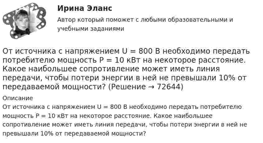      
            Описание
            От источника с напряжением U = 800 В необходимо передать потребителю мощность Р = 10 кВт на некоторое расстояние. Какое наибольшее сопротивление может иметь линия передачи, чтобы потери энергии в ней не превышали 10% от передаваемой мощности?   
            
            
            От источника с напряжением U = 800 В необходимо передать потребителю мощность P = 10 кВт на некоторое расстояние. Какое наибольшее сопротивление может иметь линия передачи, чтобы потери энергииОт источника с напряжением U = 800 В необходимо передать потребителю мощность Р = 10 кВт на некоторое расстояние. Какое наибольшее сопротивление может иметь линия передачи, чтобы потери энергии в ней не превышали 10% от передаваемой мощности?Отказ в оказании правовой помощи возможен в случае...Отказ в оказании правовой помощи возможен в случае...Отказ в оказании правовой помощи возможен в случае...Отказ в пользу .... - это таможенный режим, при котором товары безвозмездно передаются в федеральную собственность без уплаты таможенных пошОтказ от медицинского вмешательства как этическая дилемма [Ответы]Отечественная психология придерживается следующего взгляда на природу способностей:Отечественные нобелевские лауреаты по физикеОтечественный опыт обучения иностранным языкам ММУ 2023г.Отечественный опыт обучения иностранным языкам ММУ Практическая работа Отечественный опыт обучения иностранным языкам. Практическое задание. МУМ.Отечественный стандарт хэширования ГОСТ Р 34.11-94 …От источника колебаний распространяется волна вдоль прямой линии. Амплитуда A колебаний равна 10 см. Как велико смещение x точки, удалённой от источника на x = 3/4 l, в момент, когда от начала колебаний прошло время t = 0,9T?