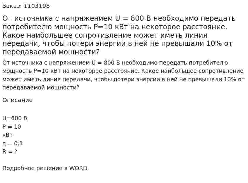 От источника с напряжением U = 800 В необходимо передать потребителю мощность Р=10 кВт на некоторое   расстояние. Какое наибольшее сопротивление может иметь линия передачи, чтобы потери энергии в ней не превышали 10% от передаваемой мощности? 