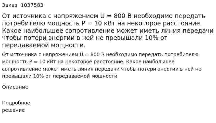 От источника с напряжением U = 800 В необходимо передать потребителю мощность Р = 10 кВт на некоторое расстояние. Какое наибольшее сопротивление может иметь линия передачи чтобы потери энергии в ней не превышали 10% от передаваемой мощности. 