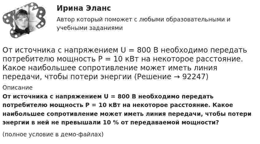     
            Описание
            От источника с напряжением U = 800 В необходимо передать потребителю мощность P = 10 кВт на некоторое расстояние. Какое наибольшее сопротивление может иметь линия передачи, чтобы потери энергии в ней не превышали 10 % от передаваемой мощности?(полное условие в демо-файлах)   
            
            
            От источника с напряжением 450 В необходимо передать мощность 3 кВт на некоторое расстояние. Какое наибольшее сопротивление может иметь линия передачи, чтобы потери энергииОт источника с напряжением U = 800 В необходимо передать потребителю мощность P = 10 кВт на некоторое расстояние. Какое наибольшее сопротивление может иметь линия передачи, чтобы потери энергииОт источника с напряжением U = 800 В необходимо передать потребителю мощность Р = 10 кВт на некоторое расстояние. Какое наибольшее сопротивление может иметь линия передачи, чтобы потери энергии в ней не превышали 10% от передаваемой мощности?Отказ в оказании правовой помощи возможен в случае...Отказ в оказании правовой помощи возможен в случае...Отказ в оказании правовой помощи возможен в случае...Отказ в пользу .... - это таможенный режим, при котором товары безвозмездно передаются в федеральную собственность без уплаты таможенных пошОтечественная история (тест с ответами) 94,17%Отечественная психология придерживается следующего взгляда на природу способностей:Отечественные нобелевские лауреаты по физикеОтечественный опыт обучения иностранным языкам ММУ 2023г.Отечественный опыт обучения иностранным языкам ММУ Практическая работа Отечественный опыт обучения иностранным языкам. Практическое задание. МУМ.Отечественный стандарт хэширования ГОСТ Р 34.11-94 …