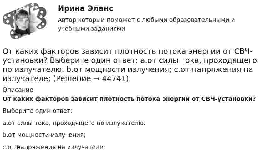      
            Описание
            От каких факторов зависит плотность потока энергии от СВЧ-установки?Выберите один ответ:a.от силы тока, проходящего по излучателю.b.от мощности излучения;c.от напряжения на излучателе;  
            
            
            Отказ от медицинского вмешательства как этическая дилемма [Ответы]От каких факторов зависит плотность потока энергии от СВЧ-установки? Выберите один ответ: a.от силы тока, проходящего по излучателю. b.от мощности излучения; c.от напряжения на излучателе;От каких факторов зависит режим подземных вод?Отклонение осей отверстий в перекрытиях от общей вертикальной оси, проходящей через ось стояков, возможно в следующих пределах:Отклонение от проекта по высоте этажа между отметками чистых полов возможно в следующих пределах:Отклонение плоскости фланца от перпендикуляра по отношению к оси трубы допускается в пределах до:Отклонение по срокам в методе освоенного объема вычисляется как …От источника колебаний распространяется волна вдоль прямой линии. Амплитуда A колебаний равна 10 см. Как велико смещение x точки, удалённой от источника на x = 3/4 l, в момент, когда от начала колебаний прошло время t = 0,9T?От источника с напряжением 450 В необходимо передать мощность 3 кВт на некоторое расстояние. Какое наибольшее сопротивление может иметь линия передачи, чтобы потери энергииОт источника с напряжением U = 800 В необходимо передать потребителю мощность P = 10 кВт на некоторое расстояние. Какое наибольшее сопротивление может иметь линия передачи, чтобы потери энергииОт источника с напряжением U = 800 В необходимо передать потребителю мощность Р = 10 кВт на некоторое расстояние. Какое наибольшее сопротивление может иметь линия передачи, чтобы потери энергии в ней не превышали 10% от передаваемой мощности?Отказ в оказании правовой помощи возможен в случае...Отказ в оказании правовой помощи возможен в случае...Отказ в оказании правовой помощи возможен в случае...