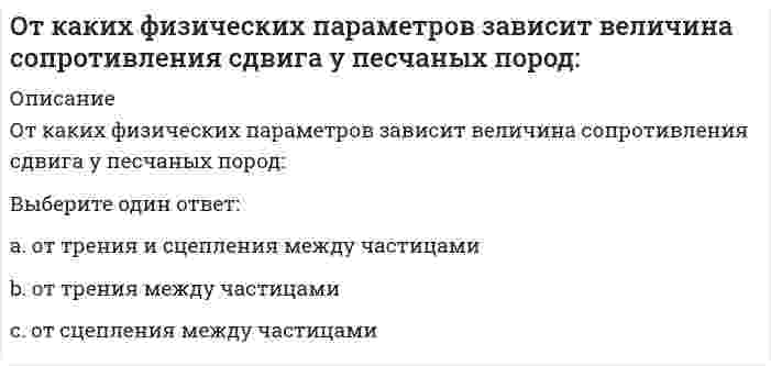      
          Описание
          От какого параметра НЕ зависят теплопотери через отдельную ограждающую конструкцию помещения?разность парциальных давлений водяных паров внутреннего и наружного воздухаплощадь поверхности отдельной ограждающей конструкцииразность температуры внутреннего и наружного воздухакоэффициент теплопередачи отдельной ограждающей конструкции  
            
            
            От какого параметра НЕ зависят теплопотери через отдельную ограждающую конструкцию помещения?От какой совокупности факторов зависит гравитационная часть разности давлений по обе стороны окна:Откуда начинается ремонт кровли из листовой стали?Отличительной особенностью колодца для сбора дренажных водОтметьте неверное утверждение: в результате коагуляции …Отметьте основные преимущества способа прямого пуска трехфазного асинхронного двигателя с короткозамкнутым ротором:Отметьте положение, не относящиеся к последствиям участия России в Первой мировой войнеОТВЕТЫ Элективные дисциплины по физической культуре и спорту. Волейбол РОСДИСТАНТОтветы Элективные дисциплины по физической культуре и спорту (тест синергия) 77 балловОТВЕТЫ Электронные измерительные приборы и датчики информации РОСДИСТАНТОтветы Электронный бизнес Тест 2021г.Синергия МФПУОтветы Этнопсихология МИПОтветы Юридическая психология МИПОтечественная история Тест Древняя Русь и социально-политические изменения в русских землях в XIII-X