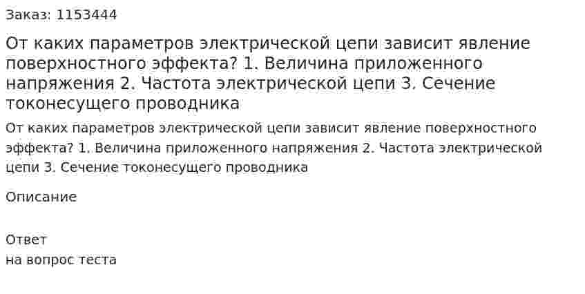 От каких параметров электрической цепи зависит явление поверхностного эффекта? 1. Величина приложенного напряжения 2. Частота электрической цепи 3. Сечение токонесущего проводника 