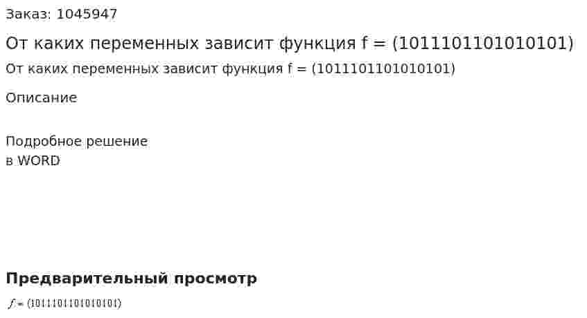 От каких переменных зависит функция f = (1011101101010101) 