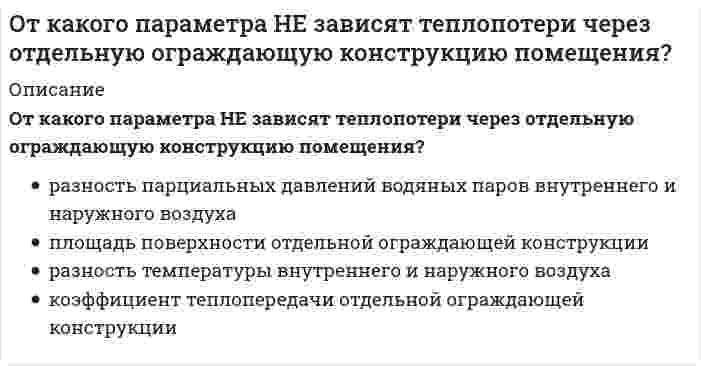      
          Описание
          От какой совокупности факторов зависит гравитационная часть разности давлений по обе стороны окна:	Температуры и парциального давления водяного пара в воздухе здания	Разности отметок верха вытяжной шахты и середины окна, температуры воздуха в здании	Разности отметок верха вытяжной шахты и середины окна, парциального давления водяного пара в воздухе здания	Скорости ветра и высоты здания  
            
            
            От какой совокупности факторов зависит гравитационная часть разности давлений по обе стороны окна:Откуда начинается ремонт кровли из листовой стали?Отличительной особенностью колодца для сбора дренажных водОтметьте неверное утверждение: в результате коагуляции …Отметьте основные преимущества способа прямого пуска трехфазного асинхронного двигателя с короткозамкнутым ротором:Отметьте положение, не относящиеся к последствиям участия России в Первой мировой войнеОтносительная автономность частей организации, ориентированных на продукт, программу или проект, потребителя или рынок, характерна для … организационной структурыОтветы Элективные дисциплины по физической культуре и спорту (тест синергия) 77 балловОТВЕТЫ Электронные измерительные приборы и датчики информации РОСДИСТАНТОтветы Электронный бизнес Тест 2021г.Синергия МФПУОтветы Этнопсихология МИПОтветы Юридическая психология МИПОтечественная история Тест Древняя Русь и социально-политические изменения в русских землях в XIII-XОт каких физических параметров зависит величина сопротивления сдвига у песчаных пород: